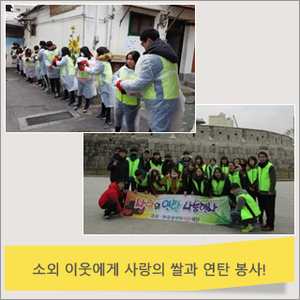 독거노인 분들께 사랑의 쌀과 연탄을 지원해 드렸습니다.