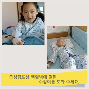 백혈병을 앓고 있는 수정이의 병원비를 지원하였습니다
