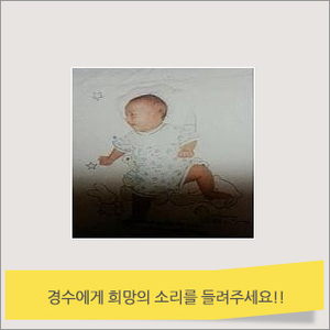 듣지 못하는 경수에게  소리를 들려주세요!!