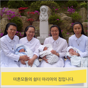  미혼모들의 쉼터 마리아의 집을 후원하고 있습니다