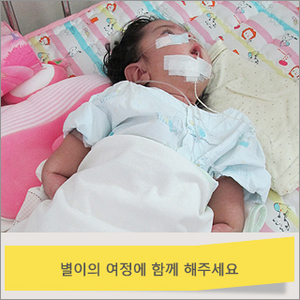 난치성 질환을 앓고 있는 별이의 병원비를 지원하였습니다