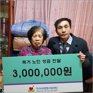  독거노인 어르신에게 후원금을 전달하였습니다