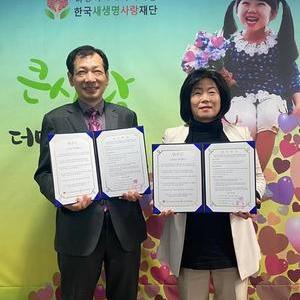  한국새생명사랑재단과 충무사랑병원  MOU체결 