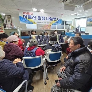 설날을 맞아 어르신을 모시고 사랑의 온정나눔 행사를 실시하였습니다.
